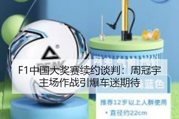 F1中国大奖赛续约谈判：周冠宇主场作战引爆车迷期待