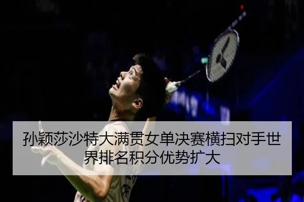 sun-ying-sha-sha-te-da-man-guan-nv-dan-jue-sai-heng-sao-dui-shou-shi-jie-pai-ming-ji-fen-you-shi-kuo-da-2-322.jpg