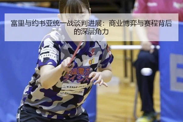fu-li-yu-yue-shu-ya-tong-yi-zhan-tan-pan-jin-zhan-shang-ye-bo-yi-yu-sai-cheng-bei-hou-de-shen-ceng-jue-li-2-234.jpg