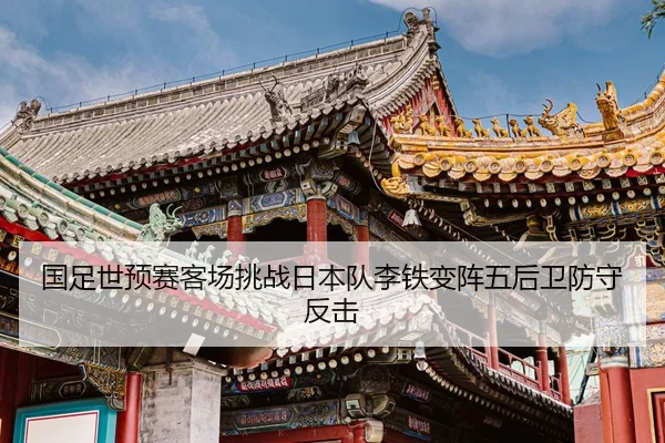 guo-zu-shi-yu-sai-ke-chang-tiao-zhan-ri-ben-dui-li-tie-bian-zhen-wu-hou-wei-fang-shou-fan-ji-2-798.jpg