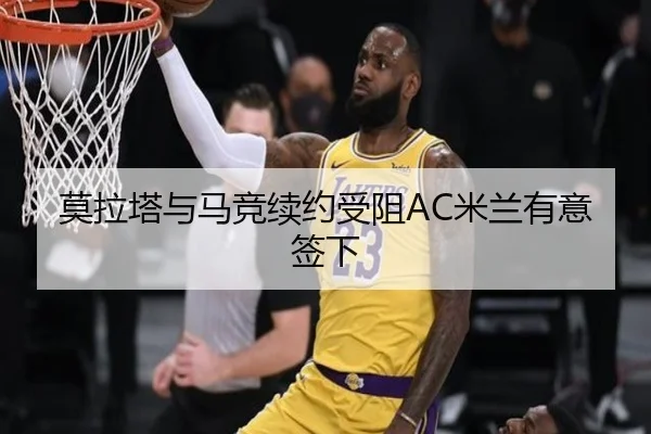 莫拉塔与马竞续约受阻AC米兰有意签下