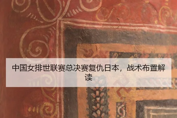 zhong-guo-nv-pai-shi-lian-sai-zong-jue-sai-fu-chou-ri-ben-zhan-shu-bu-zhi-jie-du-3-211.jpg