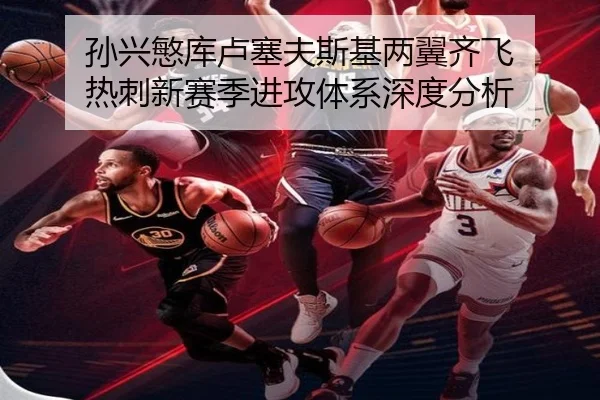 孙兴慜库卢塞夫斯基两翼齐飞 热刺新赛季进攻体系深度分析