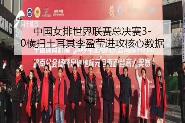 zhong-guo-nv-pai-shi-jie-lian-sai-zong-jue-sai-heng-sao-tu-er-qi-li-ying-ying-jin-gong-he-xin-shu-ju-3-532.jpg